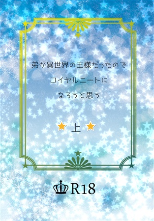 【小説】弟が異世界の王様だったのでロイヤルニートになろうと思う　上