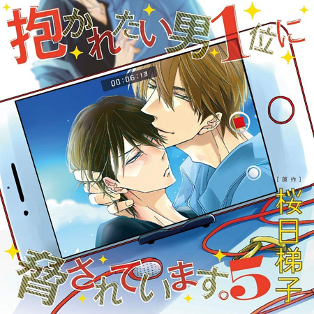 抱かれたい男1位に 脅されています。5