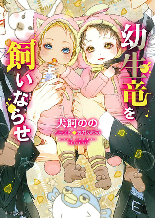 幼生竜を飼いならせ　暴君竜を飼いならせ（6）