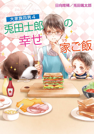 大家族四男 (4)　兎田士郎の幸せ家ご飯