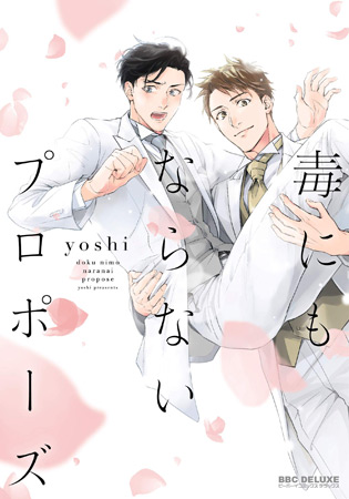 毒にもならないプロポーズ