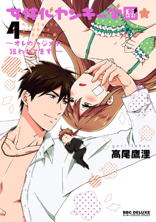 女体化ヤンキー学園★（4）～オレのハジメテ、狙われてます。～