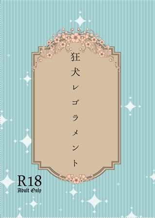 【小説】'狂犬レゴラメント