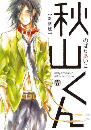 秋山くん
