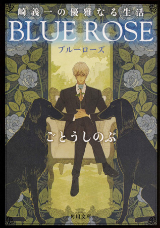 崎義一の優雅なる生活 BLUE ROSE【角川文庫】