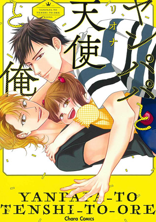 ヤンパパと天使と俺
