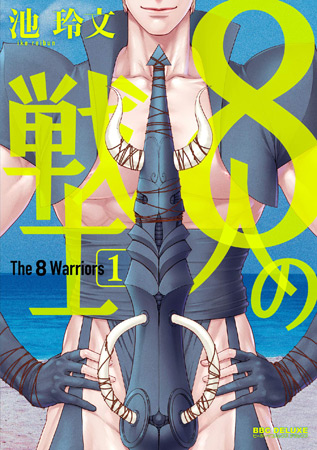 8人の戦士（1）