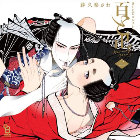 ドラマＣＤ 百と卍 二