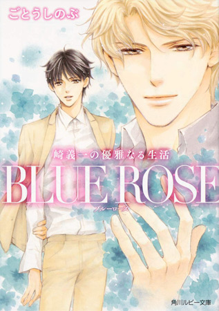 崎義一の優雅なる生活 BLUE ROSE【角川ルビー文庫】