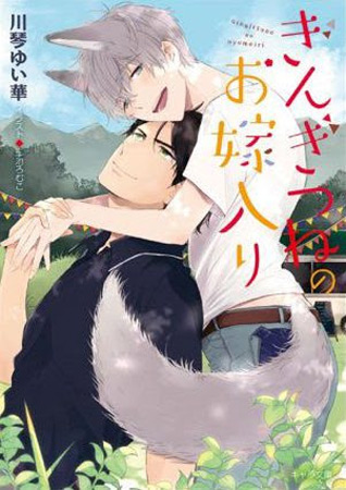 ぎんぎつねのお嫁入り