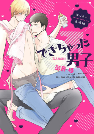 できちゃった男子　はじらい夫婦編