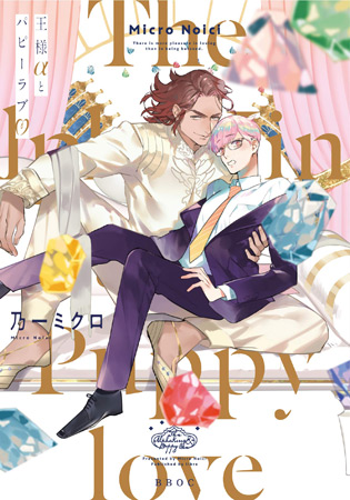 王様αとパピーラブ