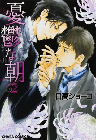 憂鬱な朝（2）（通常版）