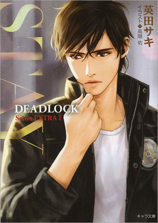 STAY DEADLOCK番外編(1)