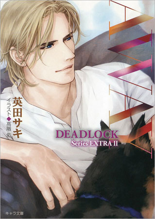 AWAY DEADLOCK番外編(2)