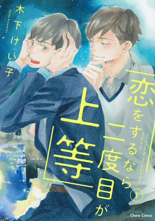 恋をするなら二度目が上等（1）