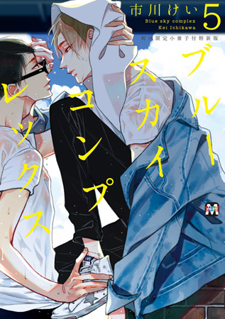 ブルースカイコンプレックス（5）