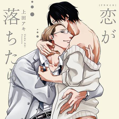 ドラマCD 恋が落ちたら