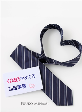 【小説】右城氏をめぐる恋愛事情