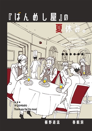 【小説】「ばんめし屋」の夏休み。