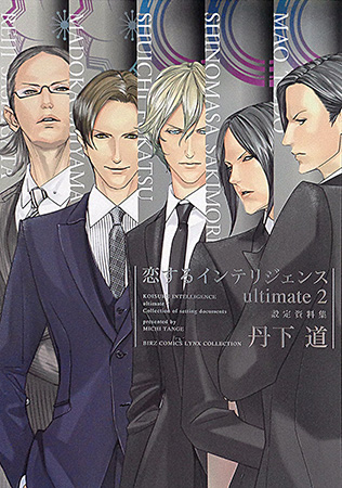 恋するインテリジェンス ultimate（2）設定資料集