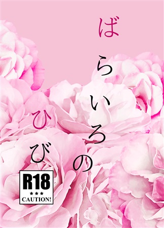 【小説】ばらいろのひび