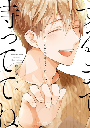心中するまで、待っててね。（上）