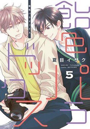 飴色パラドックス(5)