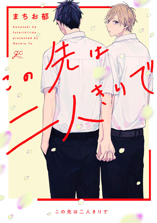 この先は二人きりで