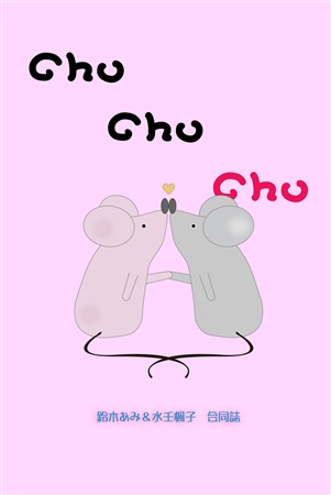 【小説】CHU CHU CHU