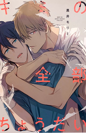 キミの全部ちょうだい