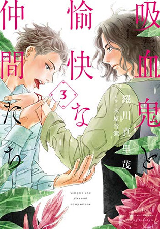 吸血鬼と愉快な仲間たち(3)