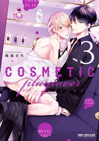 コスメティック・プレイラバー(3)