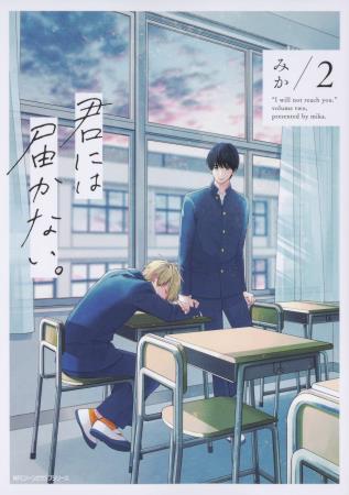 君には届かない。(2)