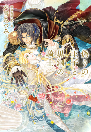 偽りの王子と黒鋼の騎士