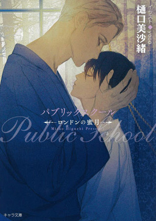 パブリックスクール　―ロンドンの蜜月―