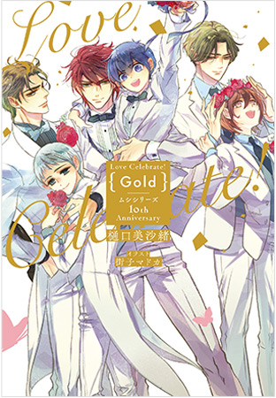 Love Celebrate！ Gold －ムシシリーズ10th Anniversary－【2026年上半期コミコミ大収穫祭！・対象商品】