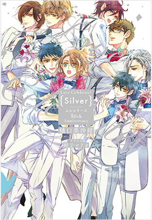 Love Celebrate！ Silver －ムシシリーズ10th Anniversary－【2026年上半期コミコミ大収穫祭！・対象商品】