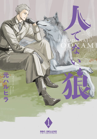 人でない狼（1）