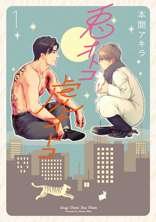 兎オトコ虎オトコ（1）