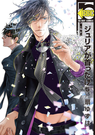 ジュリアが首ったけ（5）