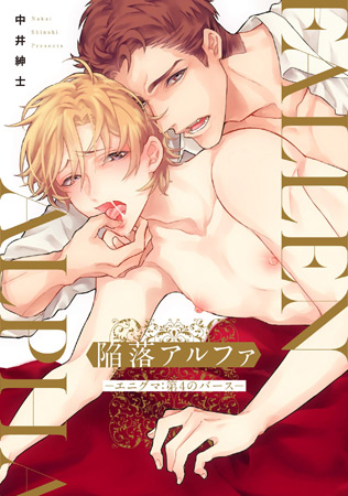 陥落アルファ ―エニグマ：第4のバース―