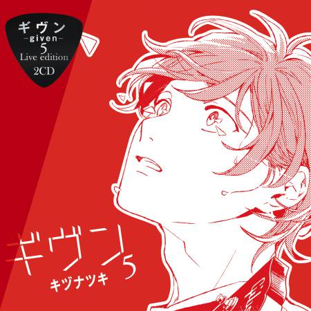 ドラマCD　ギヴン－given－5