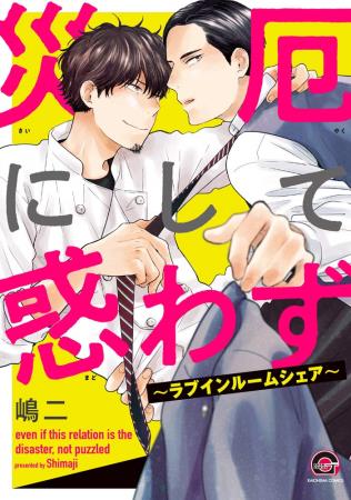 災厄にして惑わず ～ラブインルームシェア～