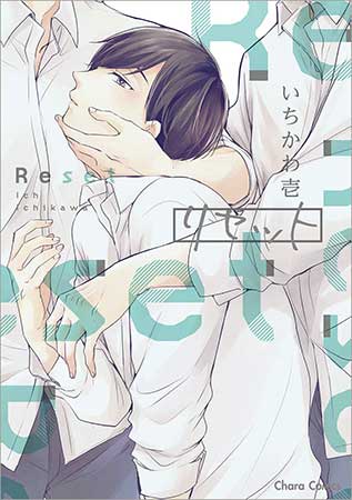 リセット
