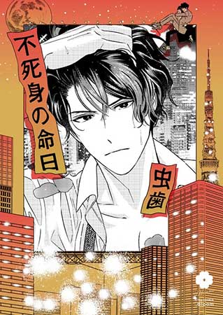 不死身の命日