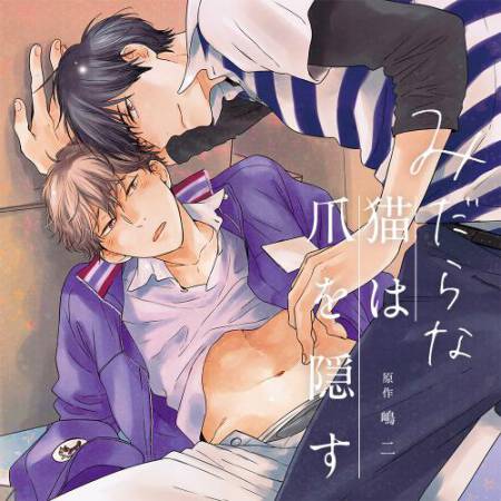 ドラマCD　みだらな猫は爪を隠す