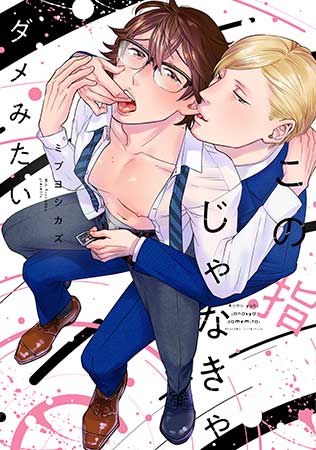 この指じゃなきゃダメみたい