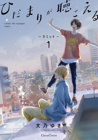 ひだまりが聴こえる ―リミット―(1)