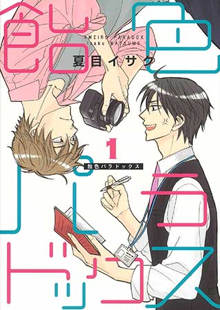飴色パラドックス（1）